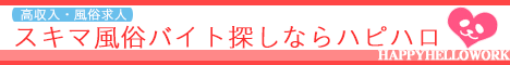 風俗求人・高収入アルバイト・スキマ風俗バイトのハピハロ
